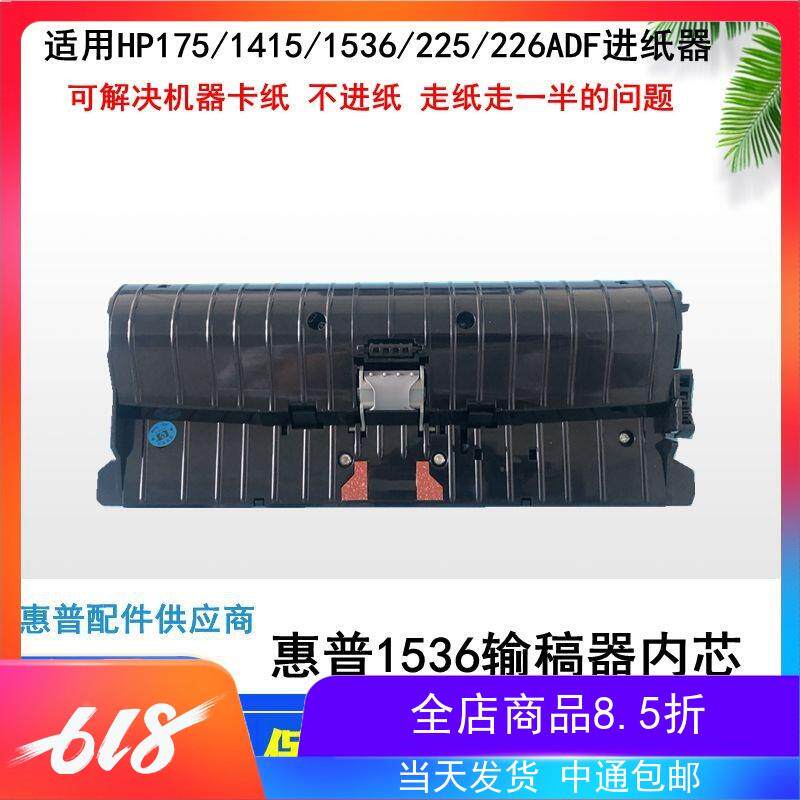 原装 HP1536ADF 1415ADF 175 225 276 226原稿进纸器 输稿器内芯