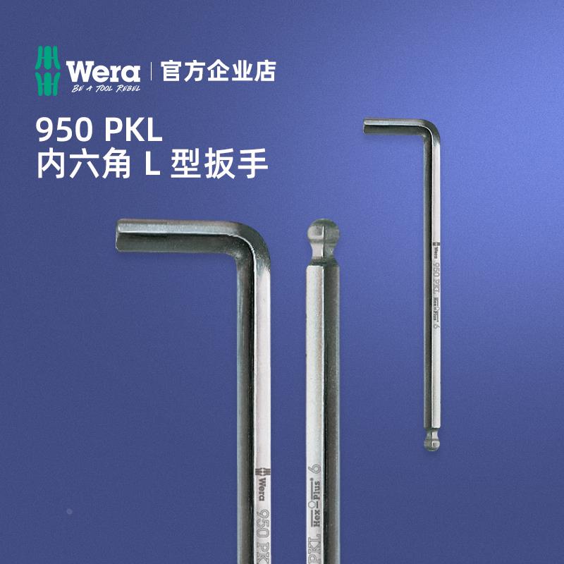 德国Wera维拉950PKL加长球头内六角L型扳手1.5-9公制单只白色镀铬
