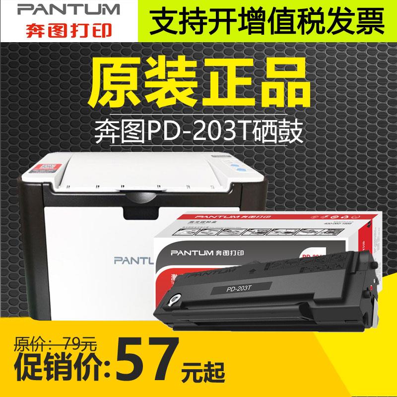 原装奔图PD-203T硒鼓P2228 P2200W M6200W M6602W M6203碳墨粉盒