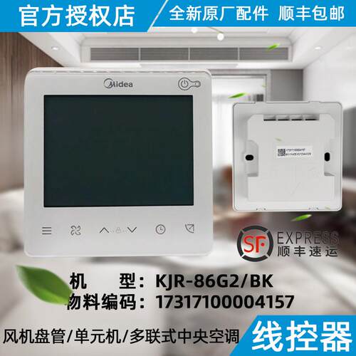 美的空调线控器多联式中央空调风管机 KJR-86G2/BK 原装正品配件