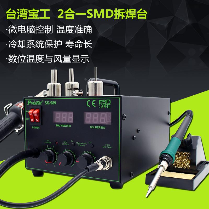 原装台湾宝工数显电烙铁二合一SMD吹焊台热风拔拆焊台 SS-989H