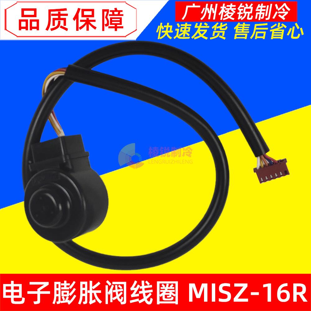 MISZ-16R适用于美的空调SLV-D18Q1/BN1-B-2628全新电子膨胀阀线圈