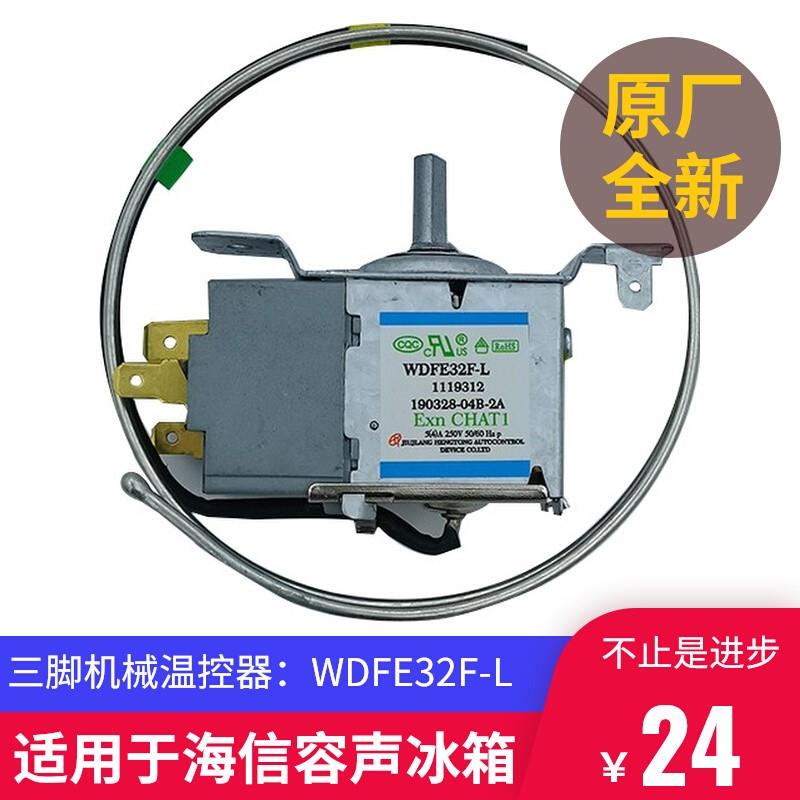 适用海信容声冰箱冷藏室温控器WDFE32F-L开关机械式配件科龙冷柜