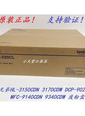 原装 兄弟 WT-220CL HL-3150CDN 3170 MFC-9340CDW 废粉仓废粉盒