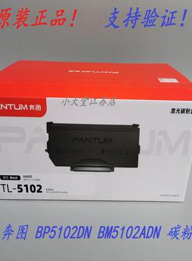 原装 奔图 TL-5102 DL-5102 BP5102DN BM5102ADN 墨粉粉盒硒鼓
