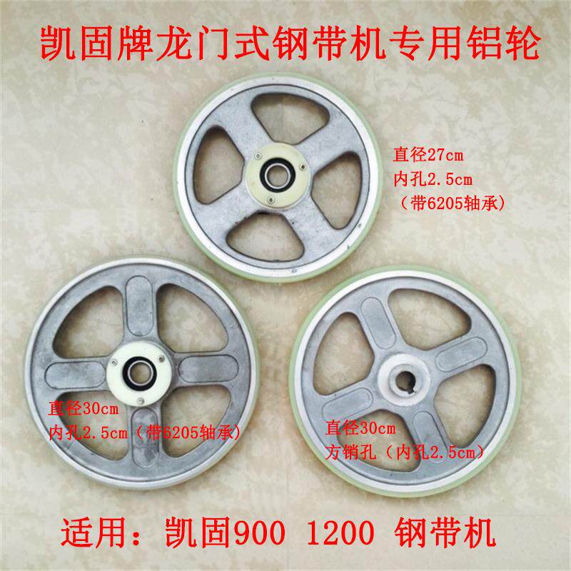 凯固牌龙门刀钢带裁剪机900/1200钢带轮/铝轮/飞轮/橡胶轮/牛筋轮