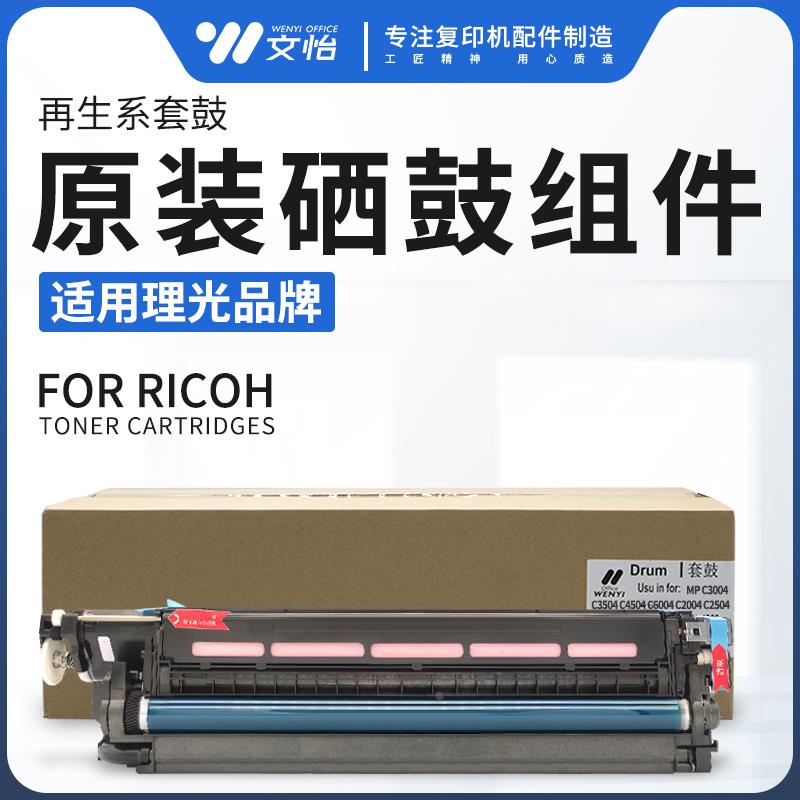 适用理光MPC2004 2504 3004 3504 C4504 5504 C6004硒鼓组件 套鼓