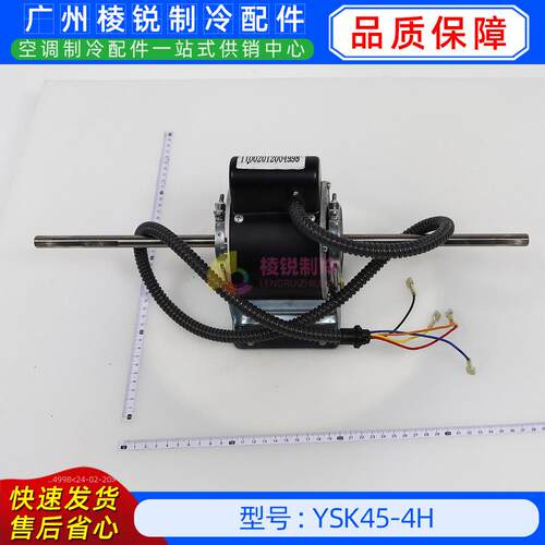 YSK45-4H全新美的空调用室内风机马达单相异步电机YKSS-45-4-1