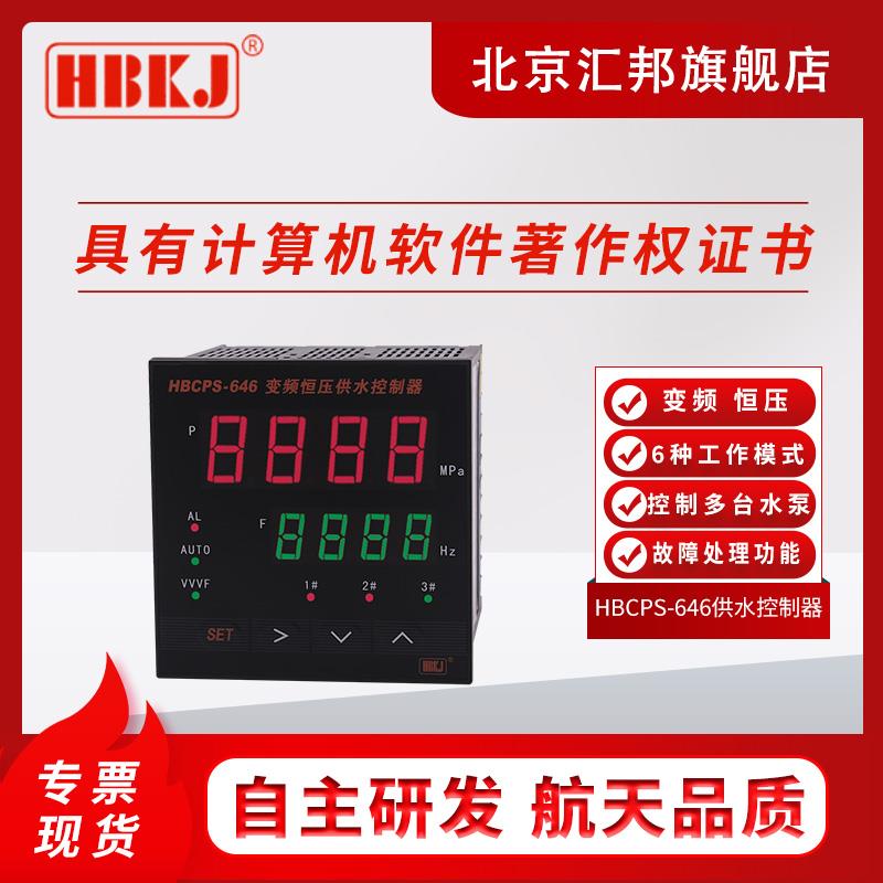 HBCPS-646北京汇邦含税变频恒压供水控制器供水切换器多台水泵表