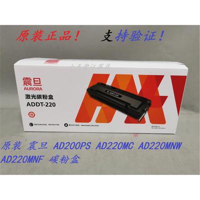 原装 震旦 ADDT-220 AD200PS 220MC 220MNW 220MNF 墨粉粉盒硒鼓