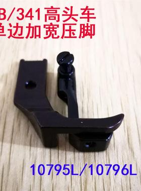 8B高车压脚 341高车包边压脚 10795L.10796L加宽大单边平底压脚