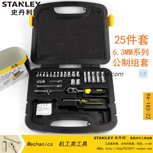 STANLEY史丹利 25件套6.3MM系列公制组套 94-183-22 汽修组合工具