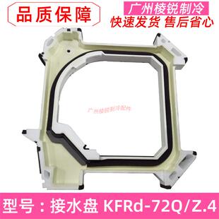72Q SDY Z.4适用美 120Q B.1接水盘 空调酷风系列KFRd 全新KFRd