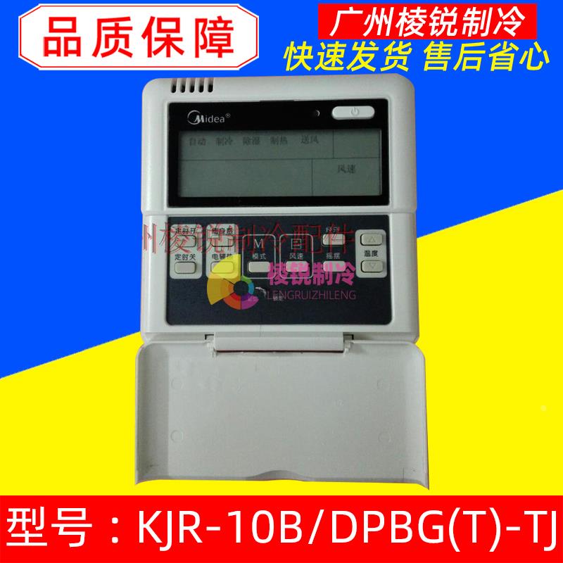 KJR-10B/DPBG(T)-TJ适用美的中央空调线控器KJR-12B/DP(T)-J面板