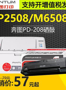 奔图PANTUM PD-208原装硒鼓适用P2508M6508M6558M6608打印机粉盒