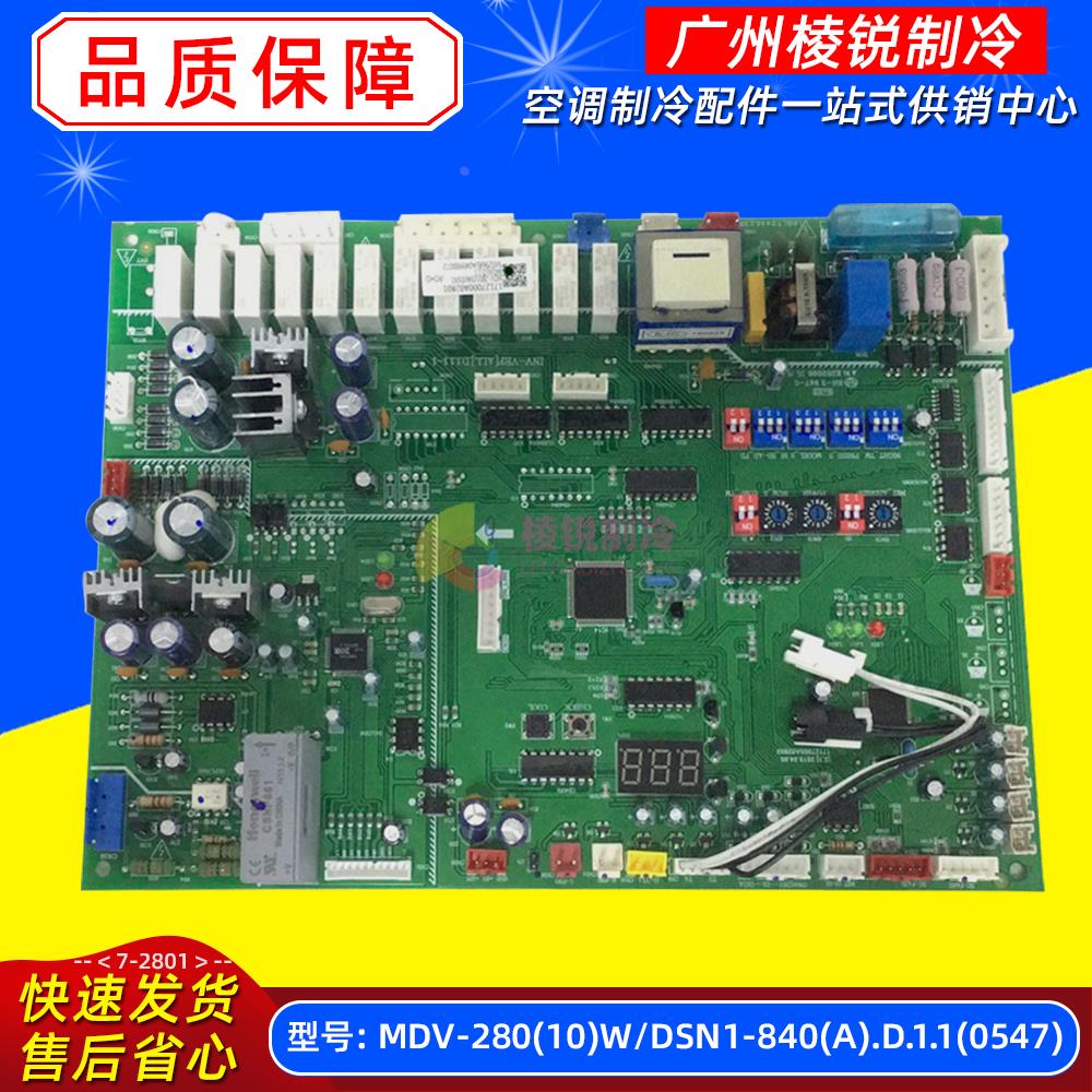 全新MDV-280(10)W/DSN1-840(A).D.1.1适用美的室外主控板电脑板