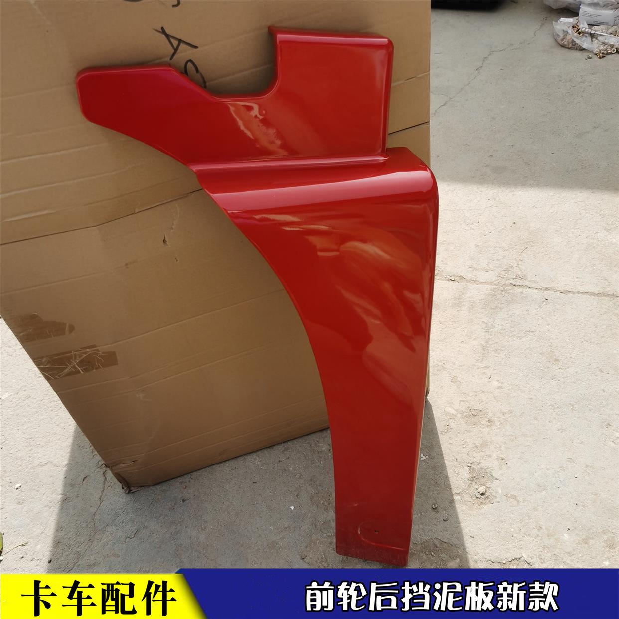 适配新款戴姆勒欧曼汽车货车EST前轮后挡泥板GTL轮胎挡泥瓦翼子板