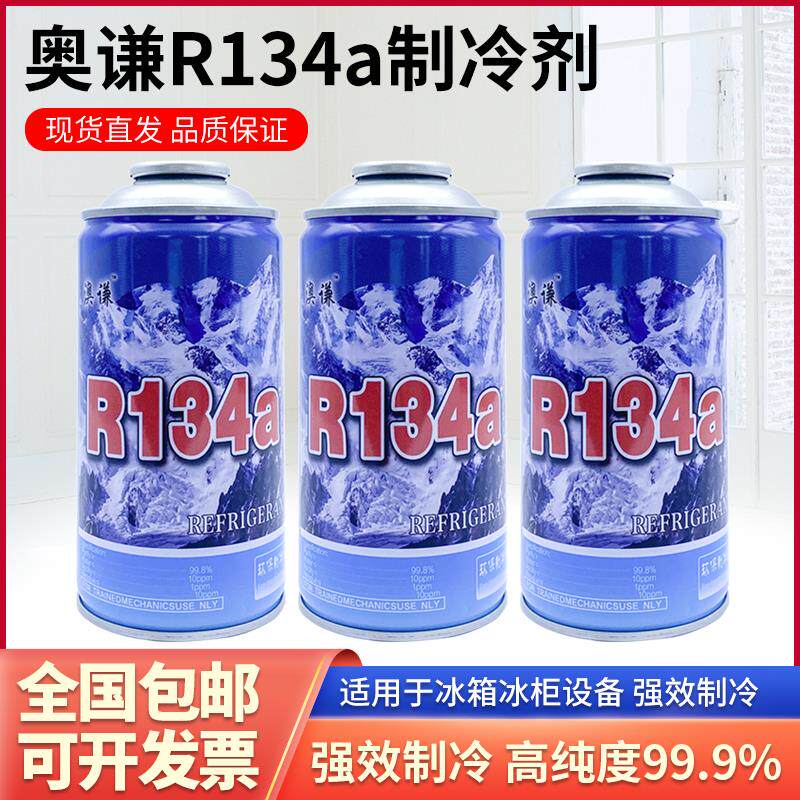 30瓶装澳谦r134a冰箱冰柜空调制冷剂冷媒雪种氟利昂空调毛重300g