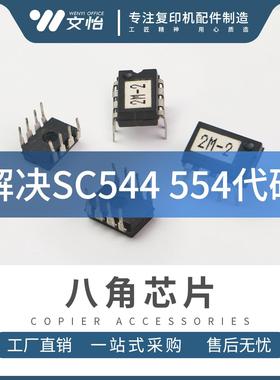 适用理光C2503 C2011 C2003 C3003八角芯片 解锁器 解决SC554 544