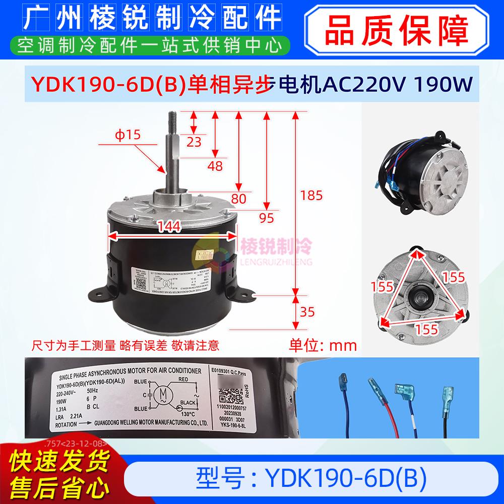 YDK190-6D(B)美的空调电机风机单相异步马达威灵WELLING全新原装