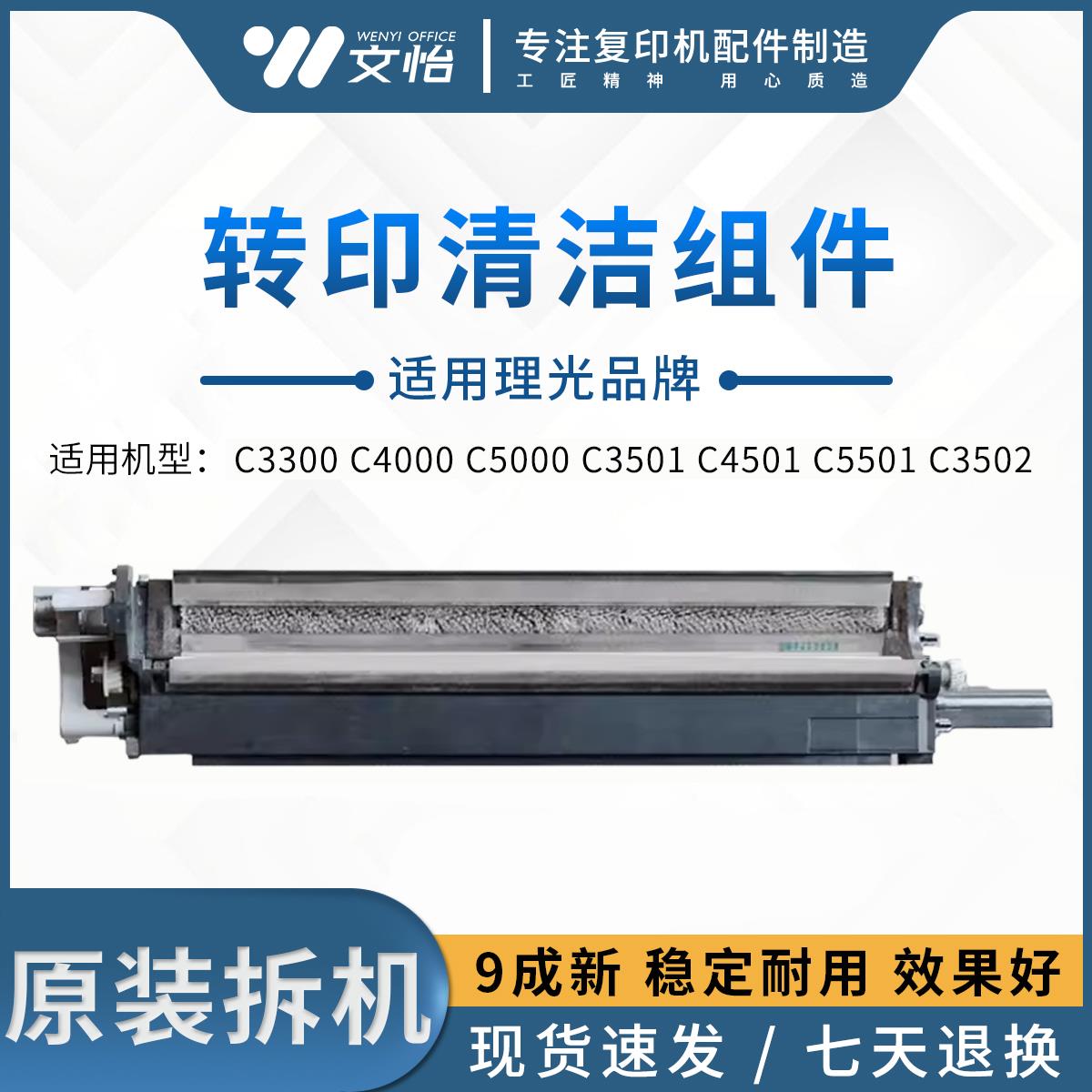 理光C3300 C4000 C5000 C3501 C4501 5501 3502 5502转印清洁组件