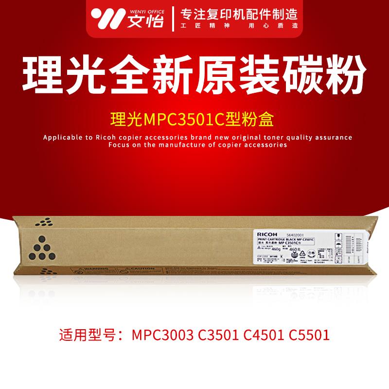 适用理光MPC3001 C3501 C4501 C5501A复印机碳粉 原装墨粉 粉盒