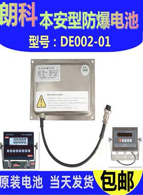 原装朗科本安型防爆电子秤XK3150B专用电池组DE002-1防爆电池7.4V