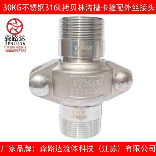 30kg不锈钢304/316L拷贝林卡箍+外丝接头一套沟槽管接头拷贝林
