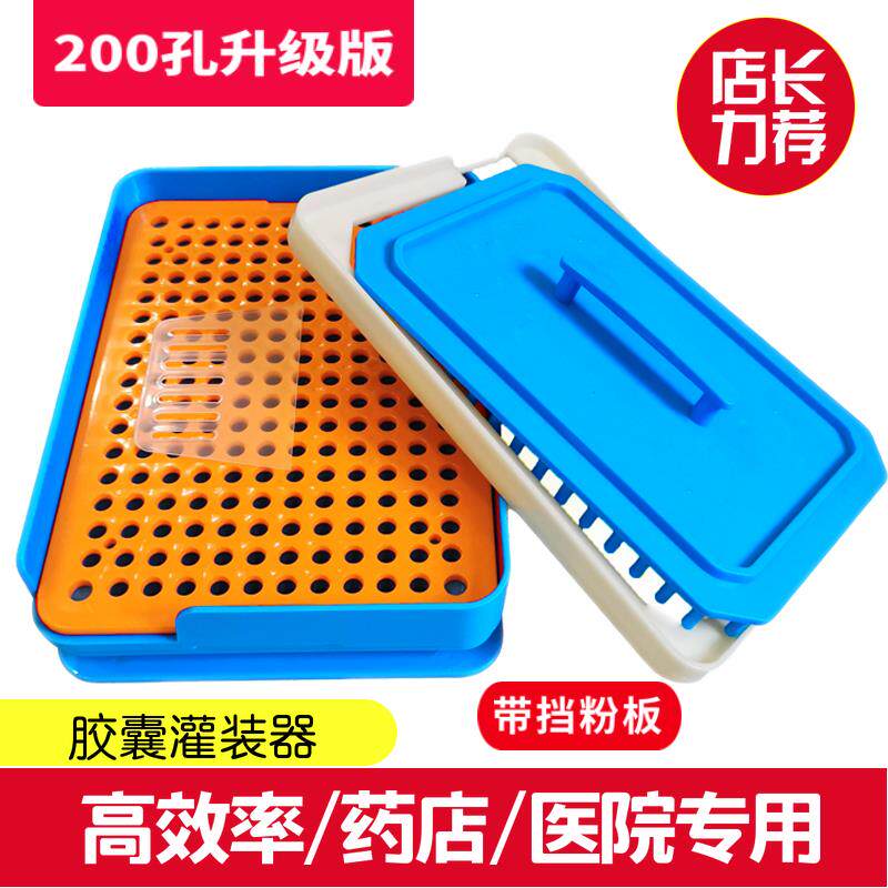 200孔胶囊灌装机0号装胶囊神器空胶囊家用工具胶囊壳装药装粉器0#