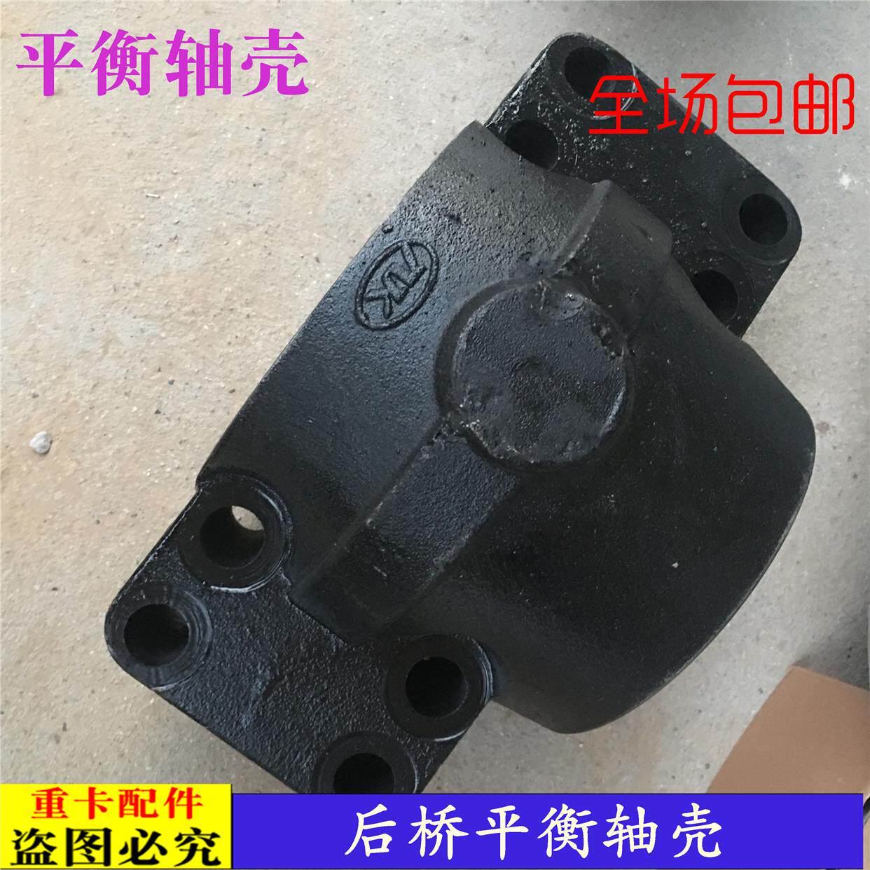 适配新款戴姆勒欧曼汽车货车ET安凯斯太尔平衡轴壳奔驰桥平衡轴座
