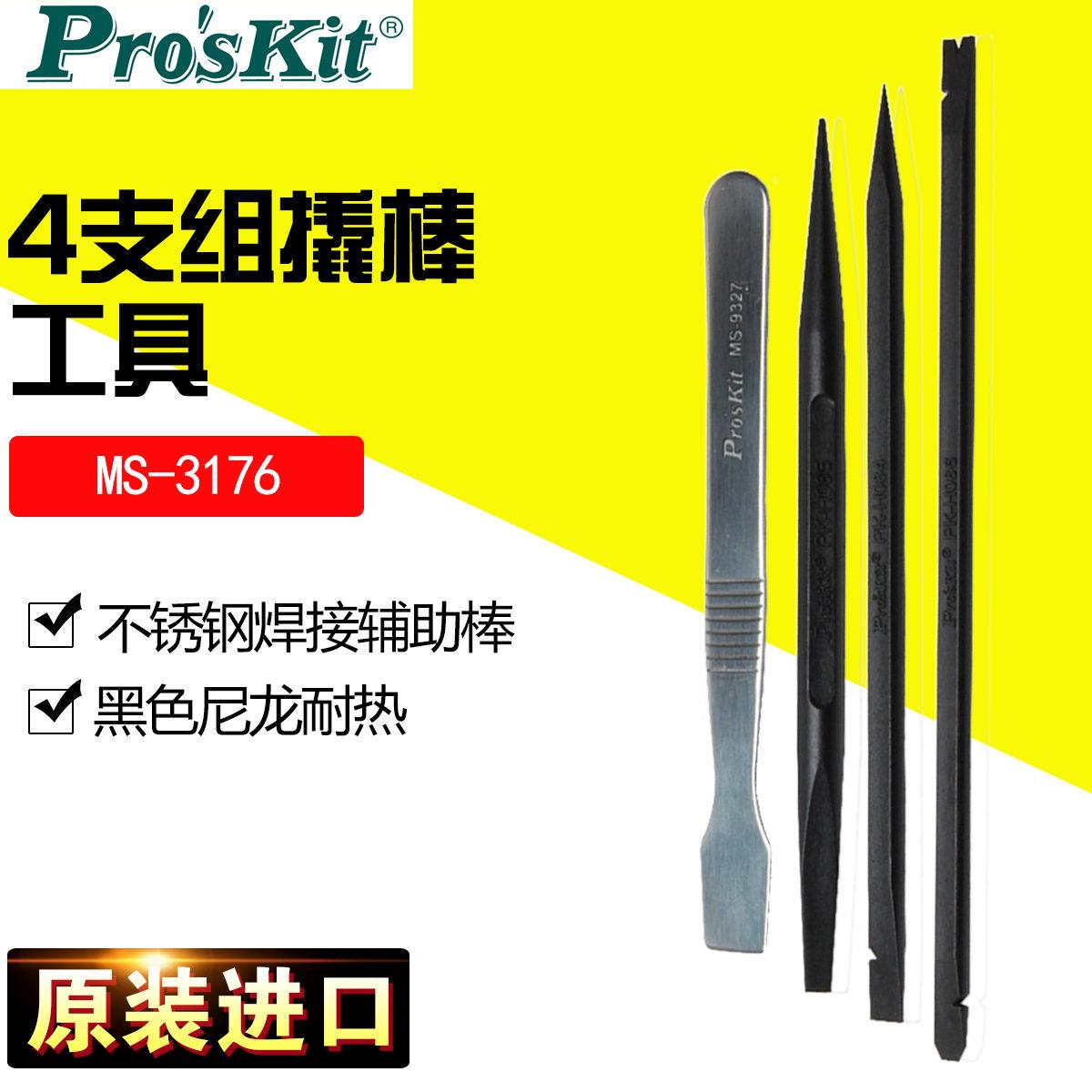 台湾宝工MS-3176/1PK-3179 橇棒工具5支组 手机 笔记本电脑拆机