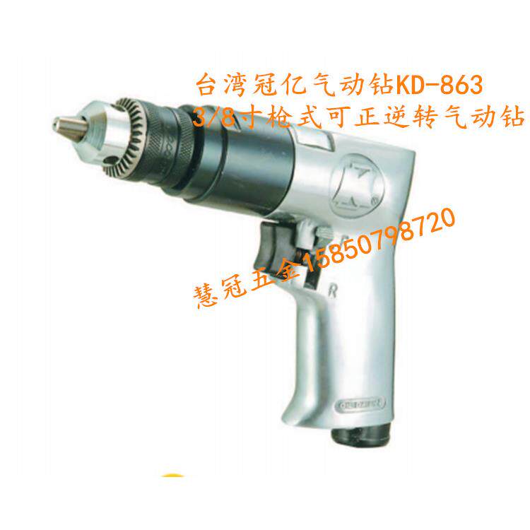 台湾冠亿气动工具KD-863 3/8寸枪型可正逆转气钻 风钻 气动钻