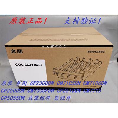 原装 奔图 CM7000 CP2510DN CM7115 CP5055DN 成像组件鼓组件硒鼓