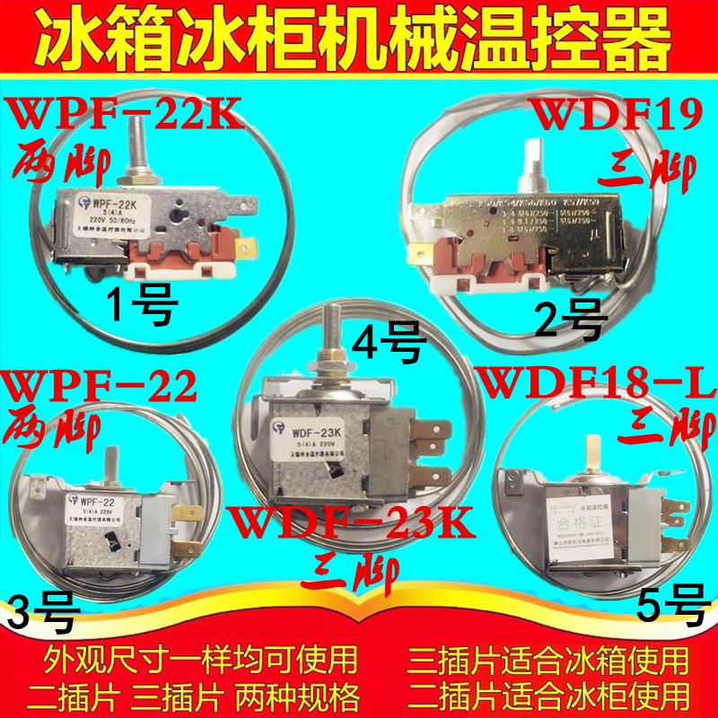 通用型 电冰箱冰柜温控器开关机械温控器调温器WPF系列WDF系列