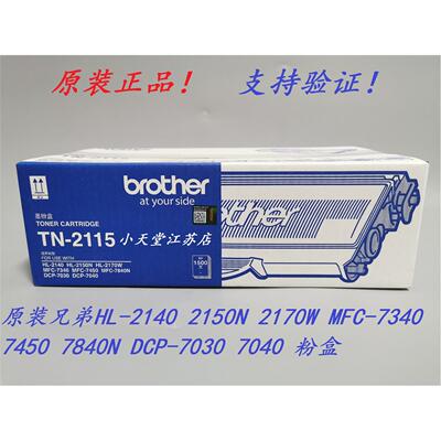 原装 兄弟 TN-2115 DCP-7030 7040 MFC-7340 7450 7840N 墨粉粉盒