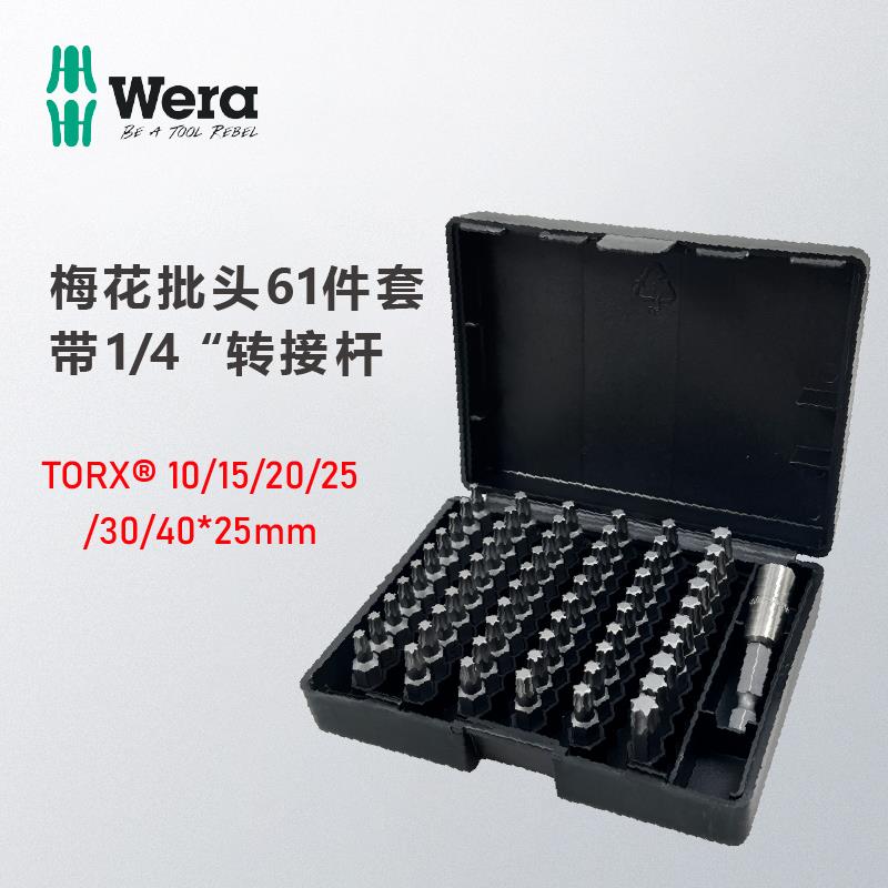 德国wera维拉梅花TORX®螺丝批头61件套057909-TX10/15/20/25/