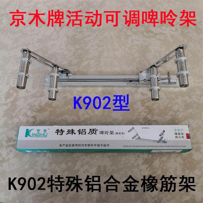 包邮京木K902啤呤架橡筋架活动可调橡筋车裤头拉腰加大码撑开架子