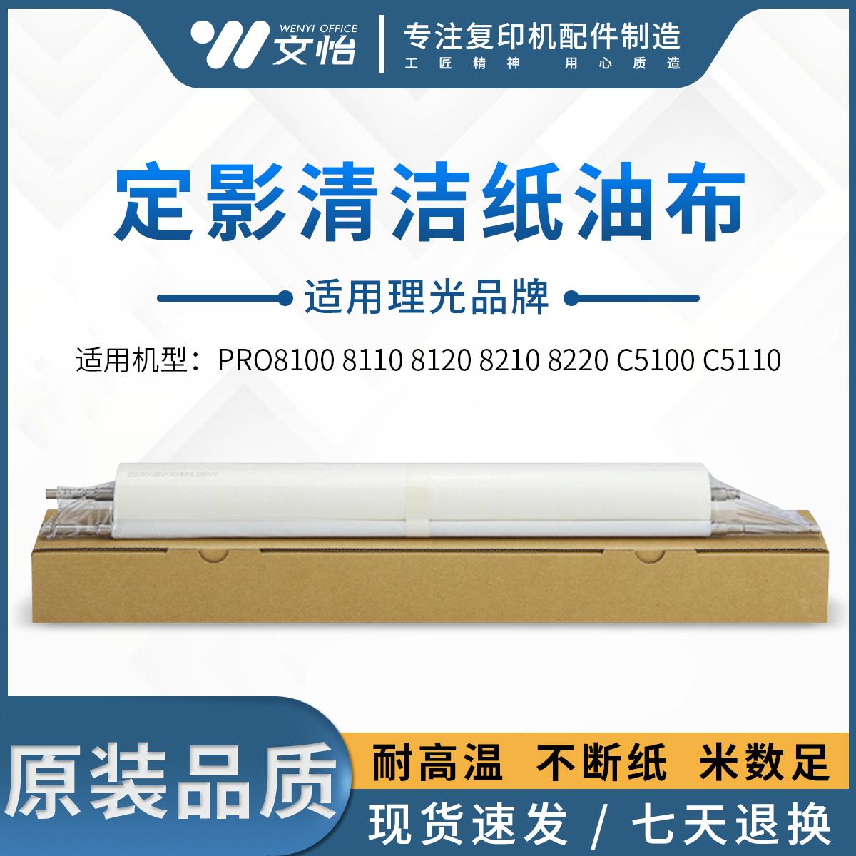 理光Pro8100 8110 8120 8210 8220 C751 5100 5110清洁纸油布