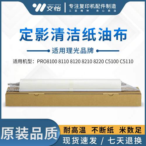 理光Pro8100 8110 8120 8210 8220 C751 5100 5110清洁纸油布