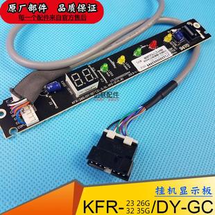 显示板 指示屏 35G 挂机遥控接收 美 空调KFR