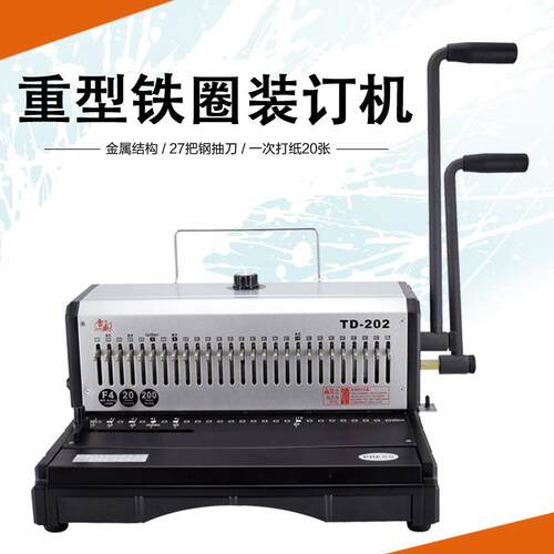 包邮TD202铁圈装订机台历挂历标书双线圈打孔机手动办公打洞机