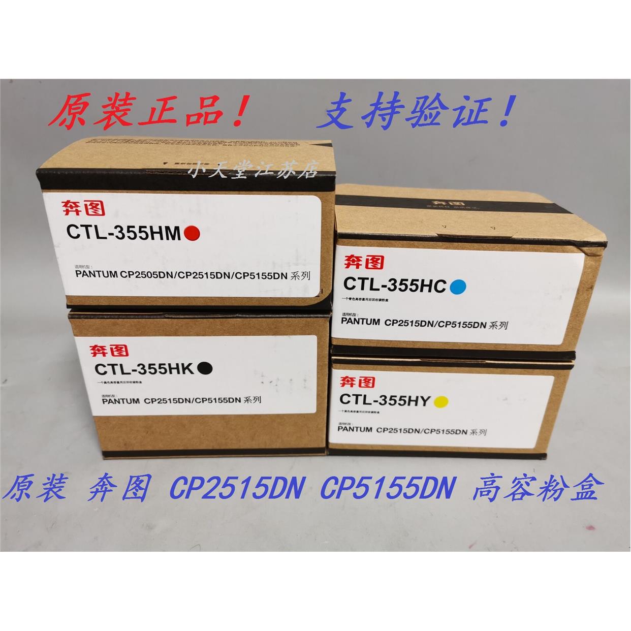 原装 奔图 CP2515DN CP5155DN CTL-355HK C M Y 墨粉碳粉粉盒