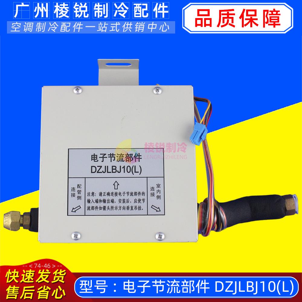全新DZJLBJ10适用美的多联机中央空调电子节流部件DZJLBJ10(L)