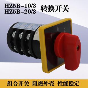 组合开关HZ5B 3钻铣床钻床电焊机木工倒顺正反转3档双电源转换