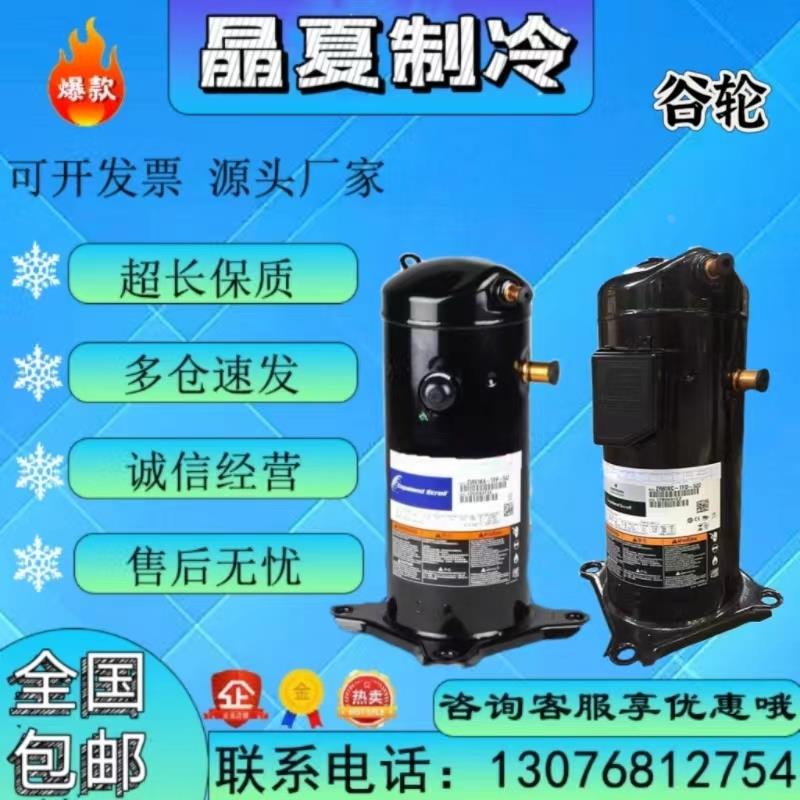 ZR72KC-TFD-522 ZR72KH-TFD-522谷轮6匹空气能热泵压缩机ZR72KCE