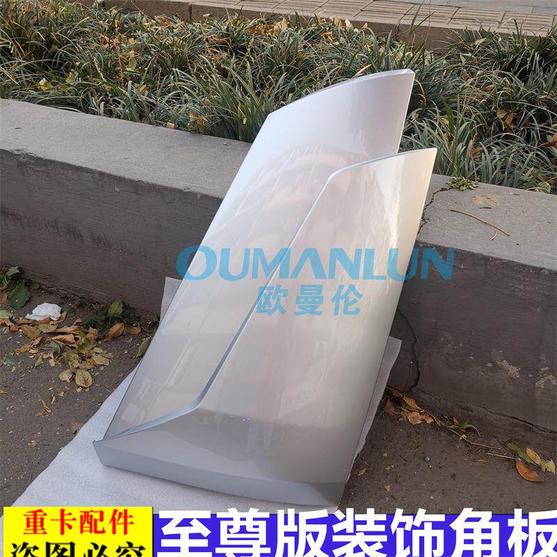 适用于欧曼汽车原厂配件GTL前脸包角至尊版装饰角板侧导流罩侧板