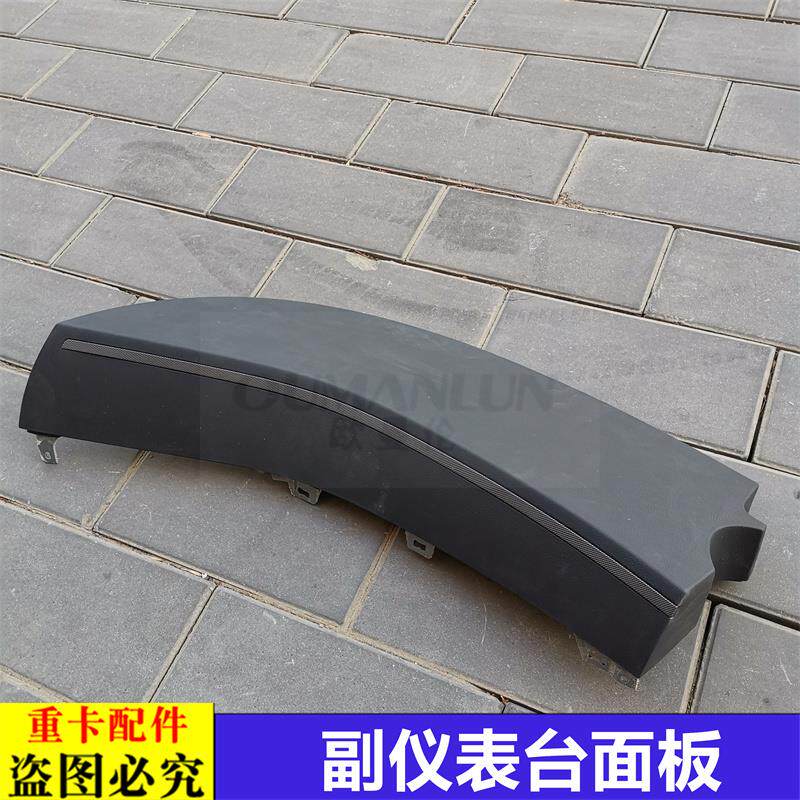 适用于货车欧曼汽车原厂配件GTL副仪表台面板EST工作台装饰板盖板