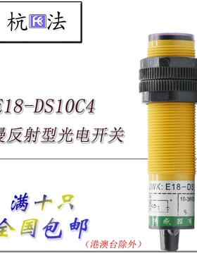 杭法E18-DS10C4光电开关传感器漫反射直流三线NPN常开红外感应M18