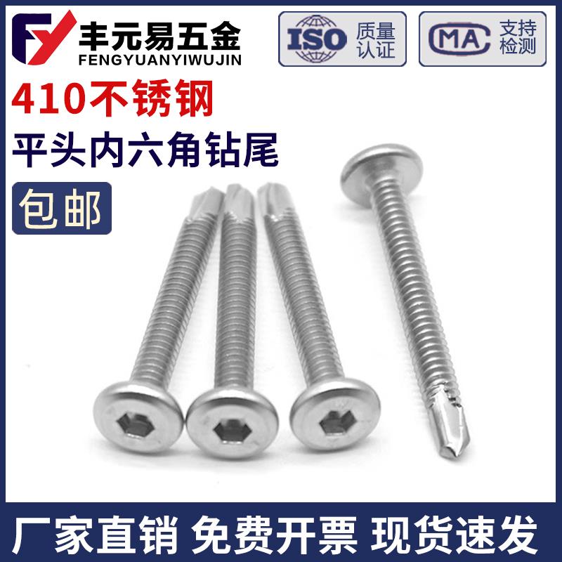 M5M6 410不锈钢平头内六角钻尾倒边自攻自钻燕尾螺钉护栏专用螺丝