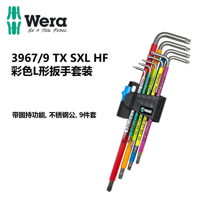 德国Wera维拉3967/9彩色梅花星型扳手L型不锈钢固持扳手TX 022689